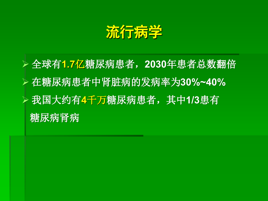 解读三大指南-诠释糖尿病肾病的综合防治.ppt_第2页