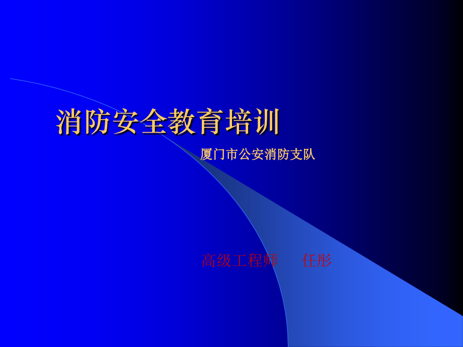 消防安全知识培训.ppt_第1页