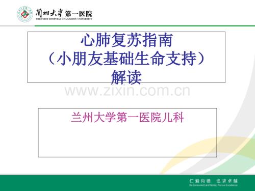 心肺复苏指南儿童基础生命支持部分解读解析.ppt