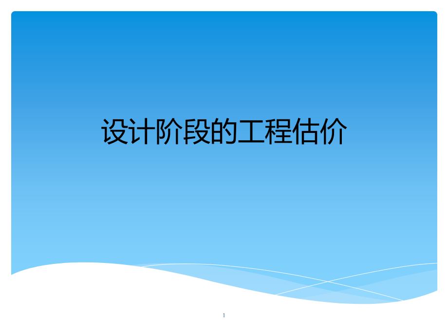 设计阶段的工程估价.ppt_第1页