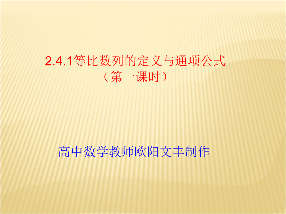 等比数列定义与通项.ppt_第1页