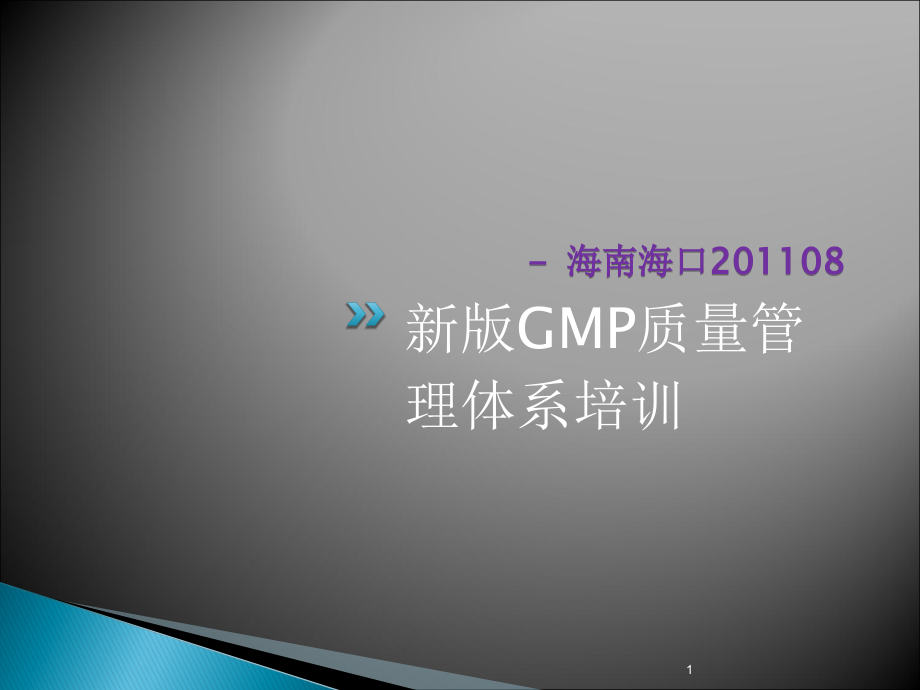 新版GMP质量管理体系培训.ppt_第1页