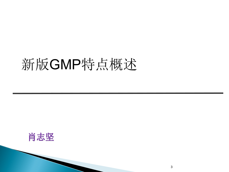 新版GMP质量管理体系培训.ppt_第3页