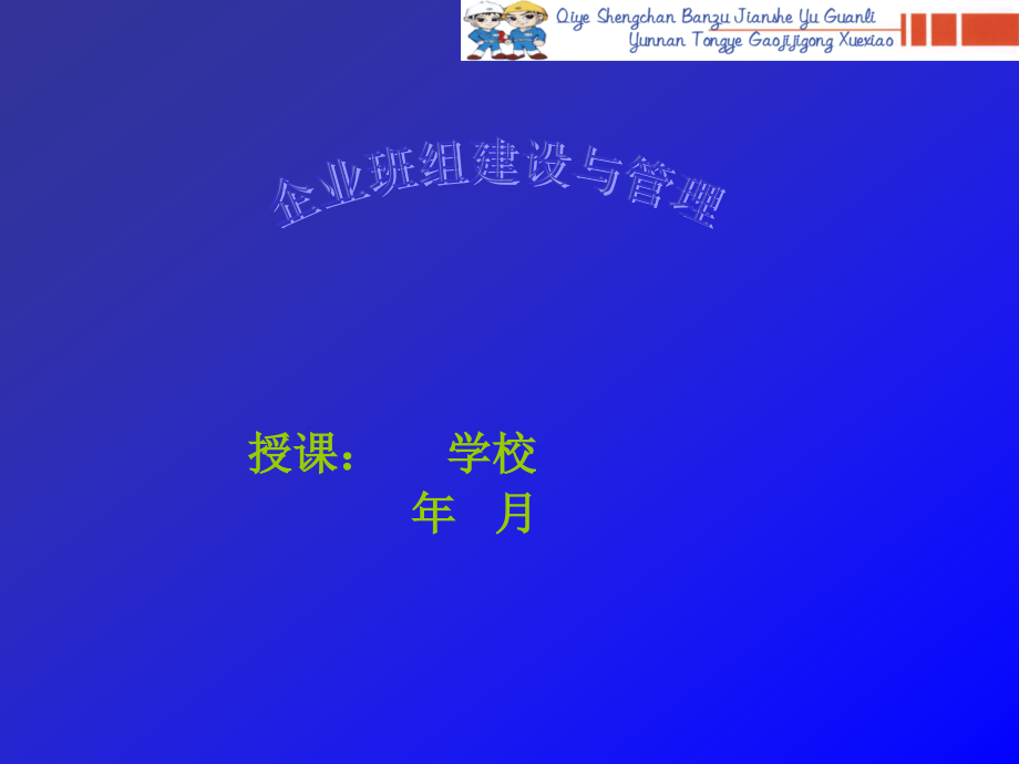 企业生产班组建设与管理.ppt_第1页