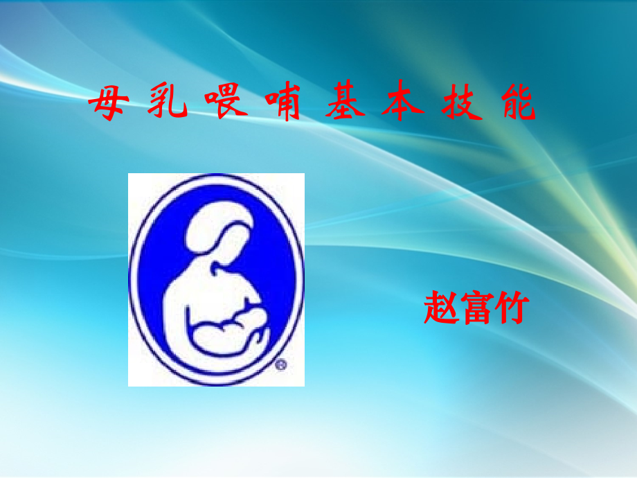 母乳喂哺基本技能(培训).ppt_第1页