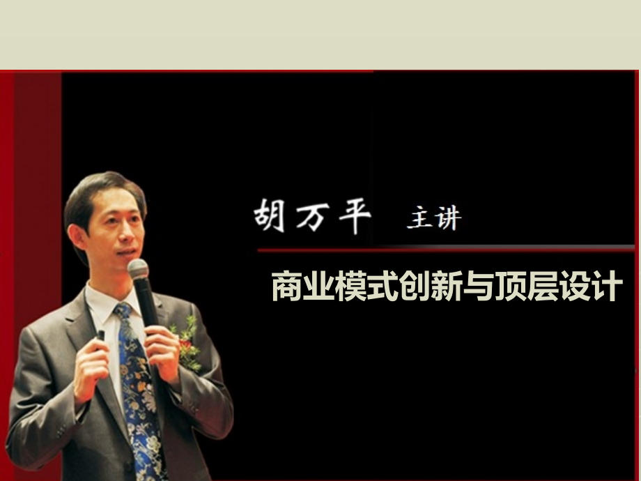 商业模式创新与顶层设计.ppt_第1页