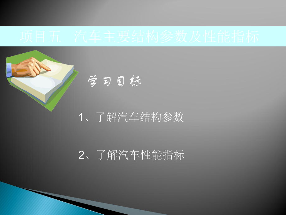 项目五-汽车主要结构参数及性能指标.ppt_第1页