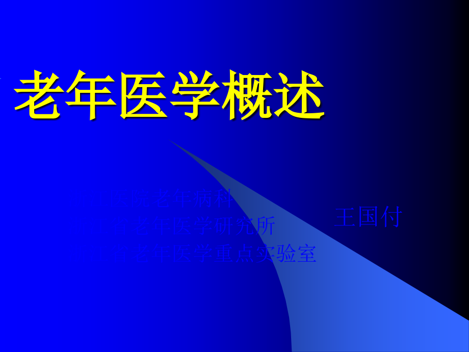 老年医学概述.ppt_第1页