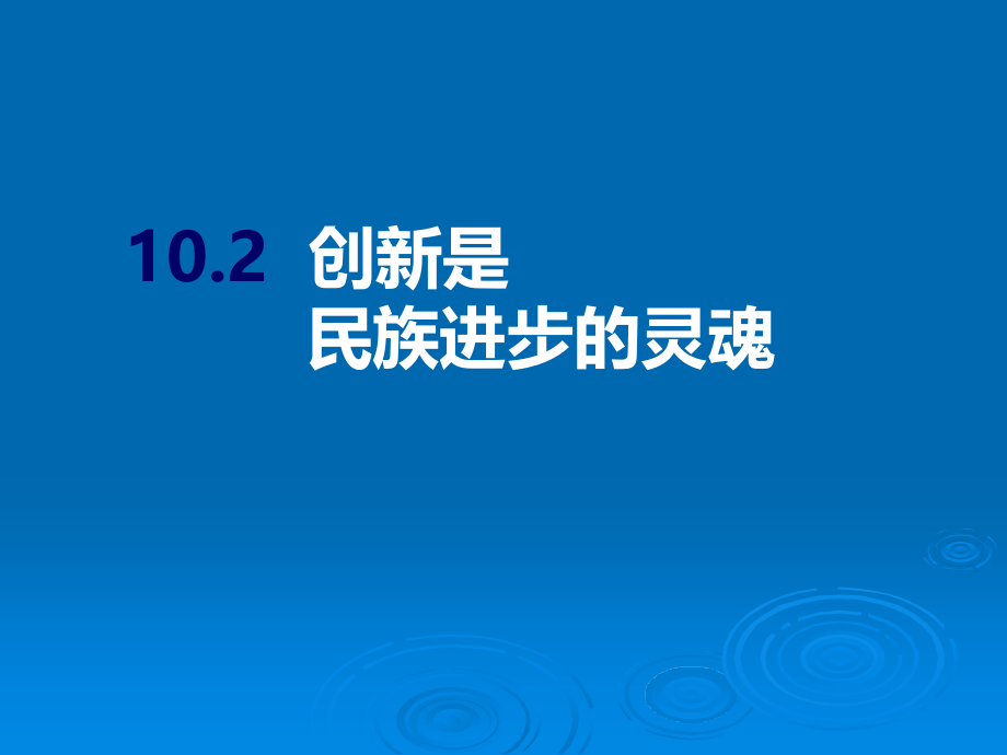 创新是民族进步的灵魂(公开课).ppt_第3页