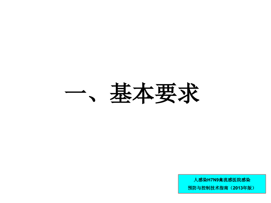 人感染HN禽流感医院感染预防与控制.ppt_第3页