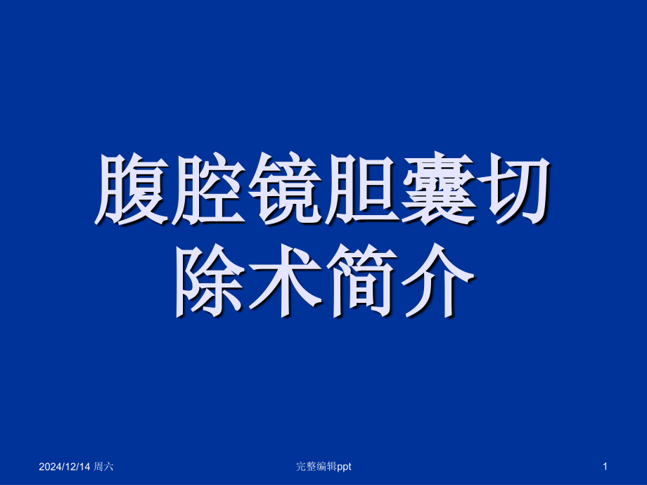 腹腔镜课件.ppt_第1页