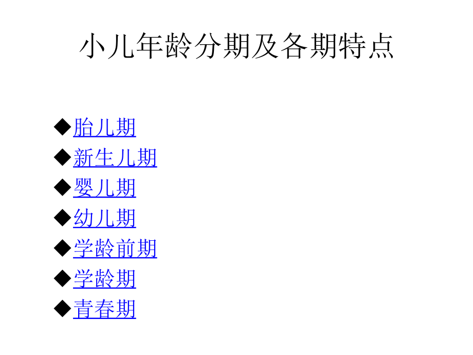 小儿年龄分期及特点.ppt_第2页