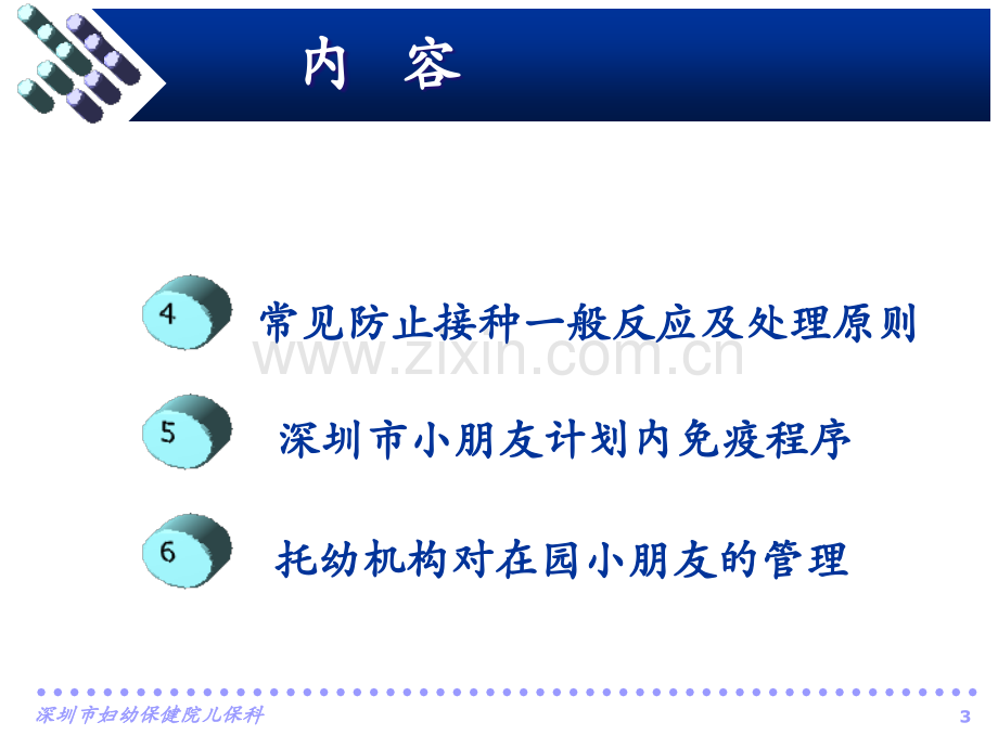 儿童免疫接种的基本知识课件.ppt_第3页