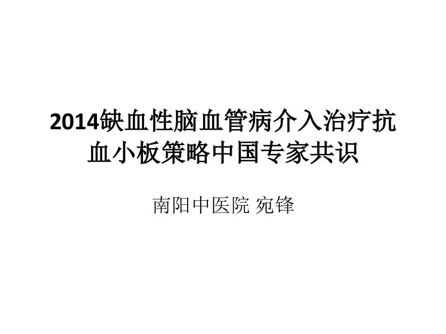 缺血性脑血管病介入治疗抗血小板策略中国专家共识.ppt_第1页