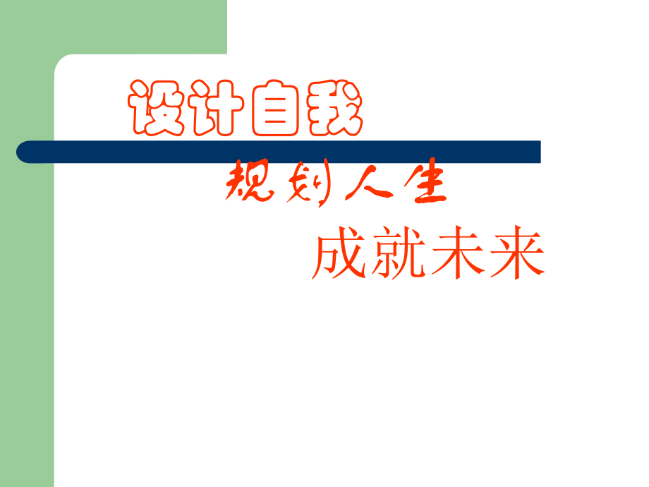 主题班会：设计自我-规划人生-成就未来.ppt_第1页