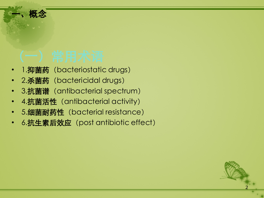 药物与疾病素选抗生素的合理应用.ppt_第2页