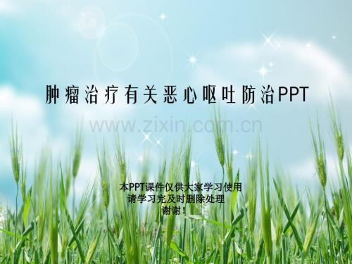 肿瘤治疗相关恶心呕吐防治.ppt