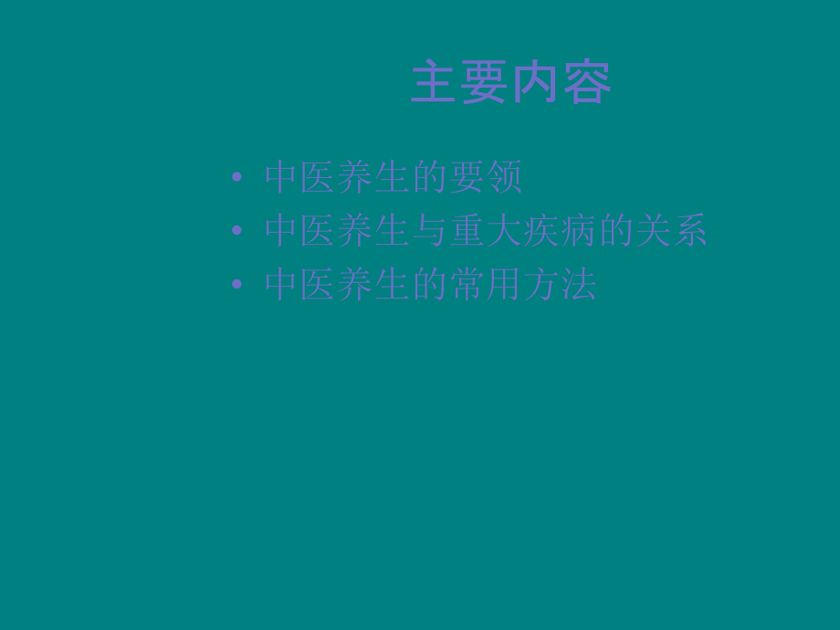 中医养生重大疾病.ppt_第2页