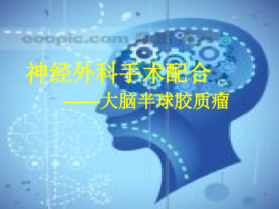 神经外科手术配合.ppt_第1页