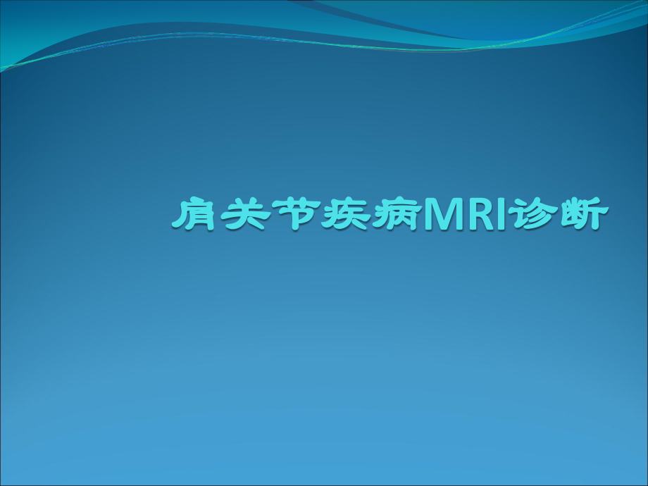 肩关节疾病MRI诊断.ppt_第1页