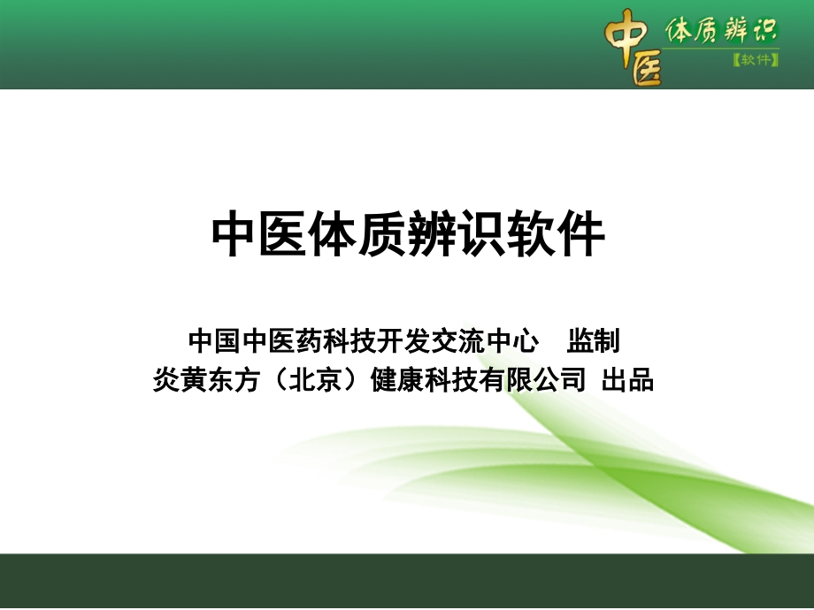 中医体质辨识软件介绍.ppt_第1页