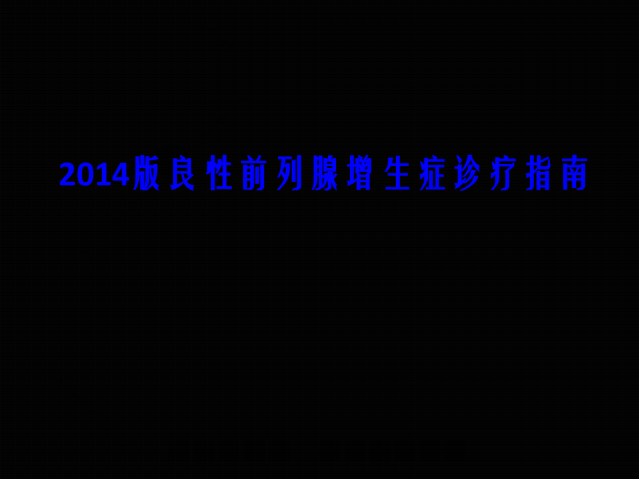 良性前列腺增生诊疗指南.ppt_第1页