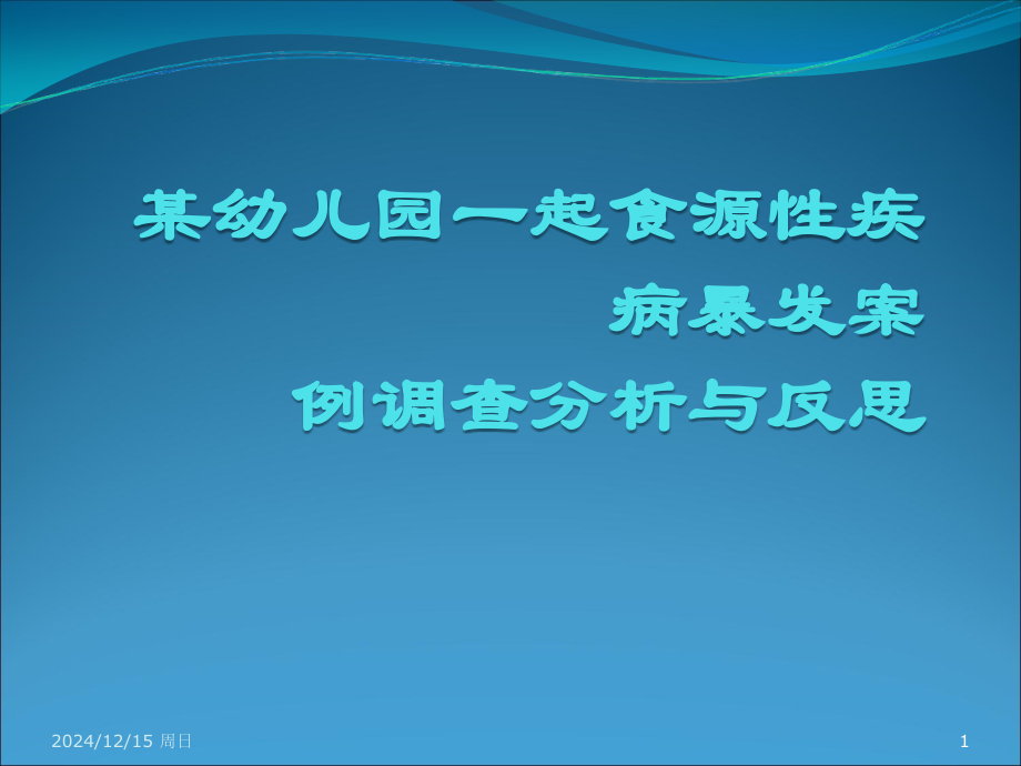 幼儿园疑似食物中毒案例分析讨论.ppt_第1页