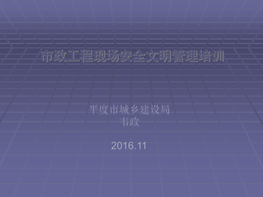 新市政工程现场安全管理培训.ppt_第1页