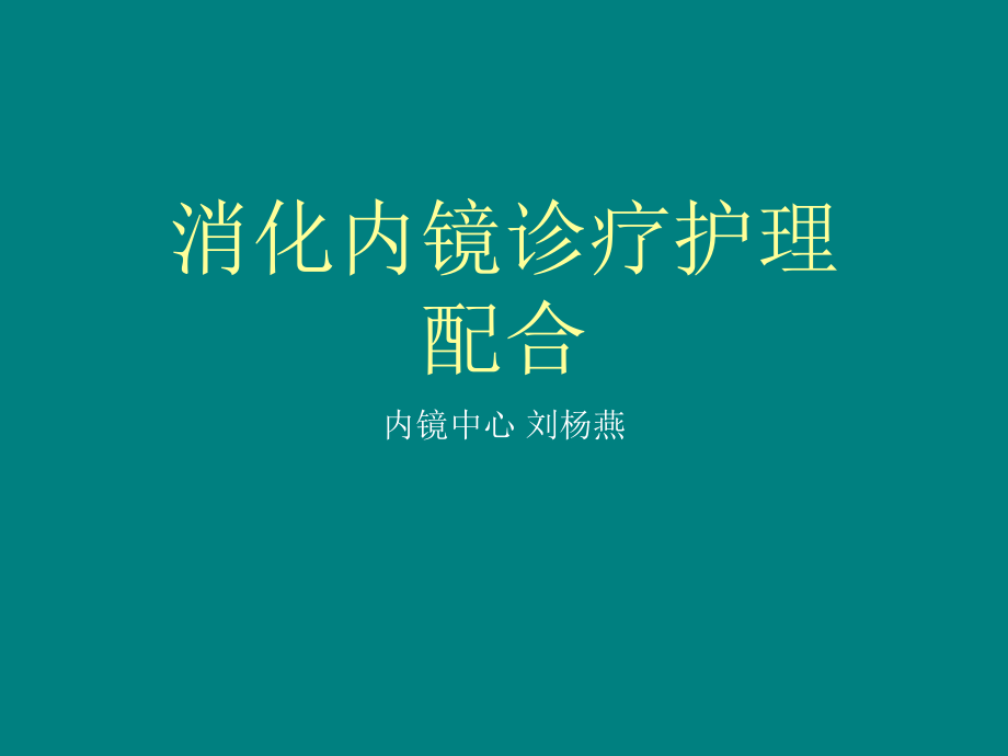 消化内镜诊疗护理配合.ppt_第1页