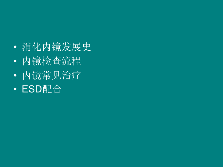 消化内镜诊疗护理配合.ppt_第2页