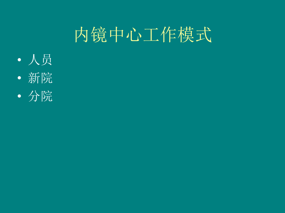 消化内镜诊疗护理配合.ppt_第3页