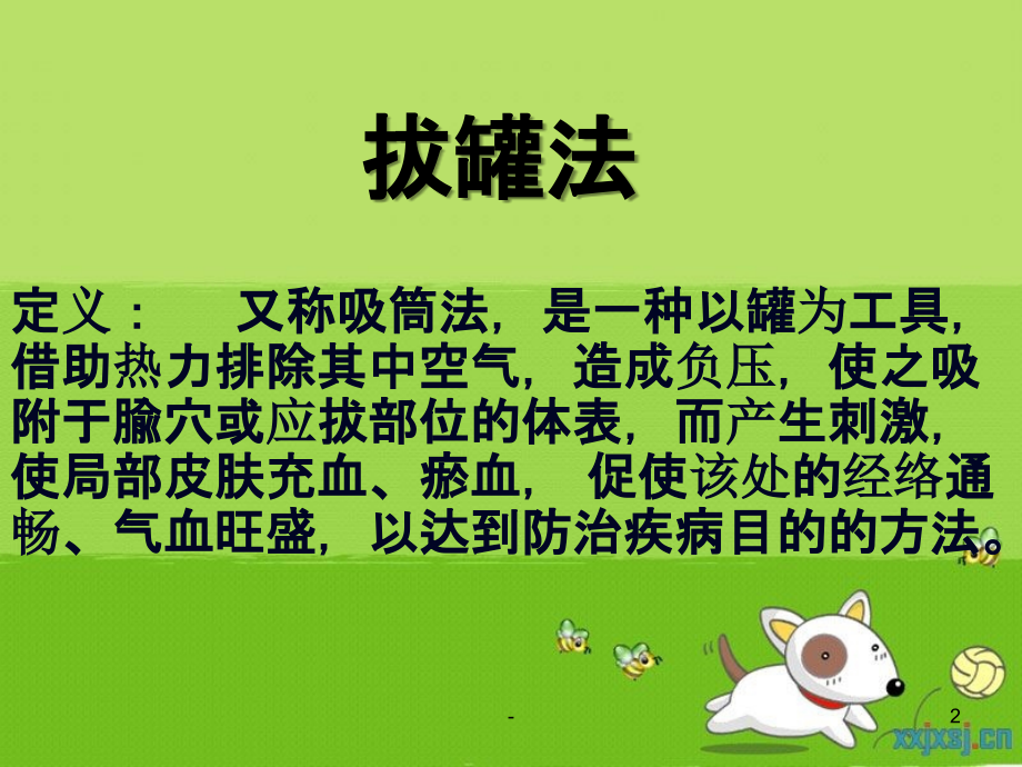 基础班火罐.ppt_第2页