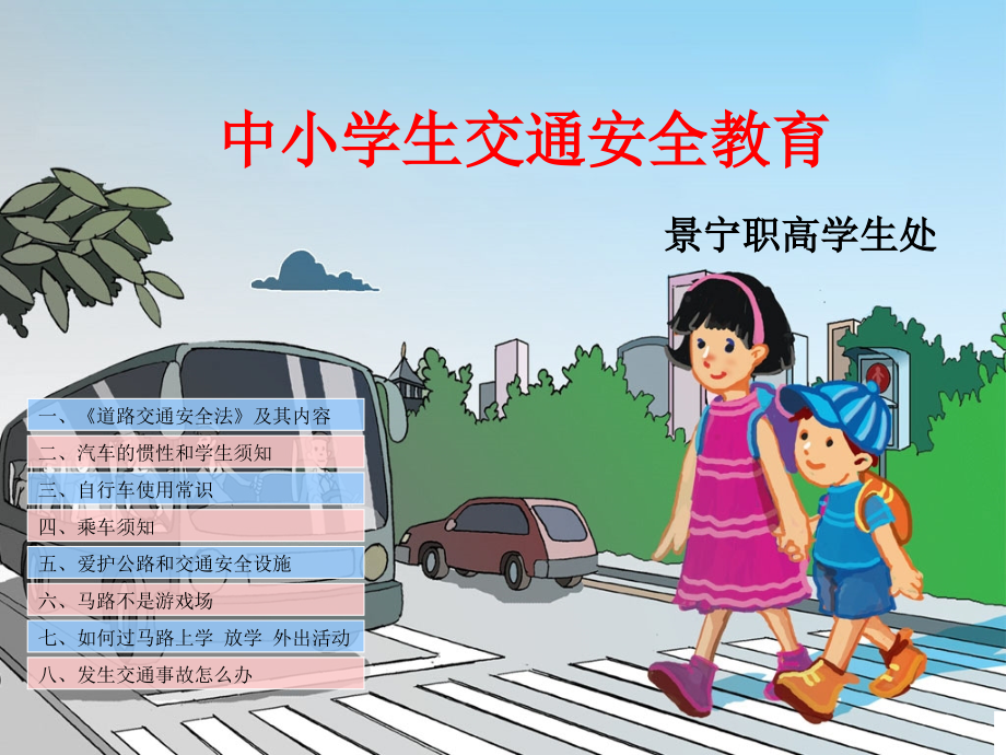 中小学生交通安全教育.ppt_第1页