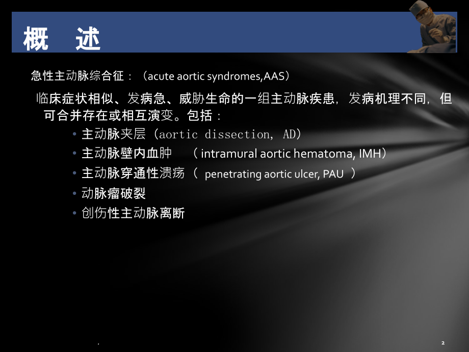 主动脉夹层、壁间血肿及穿通性溃疡.ppt_第2页