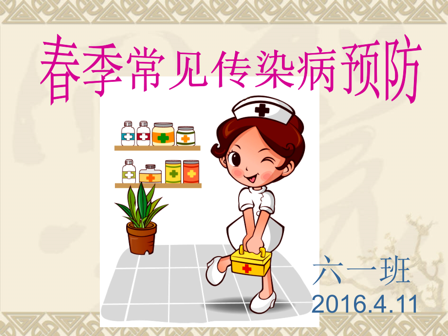 春季常见传染病主题班会课件.ppt_第1页