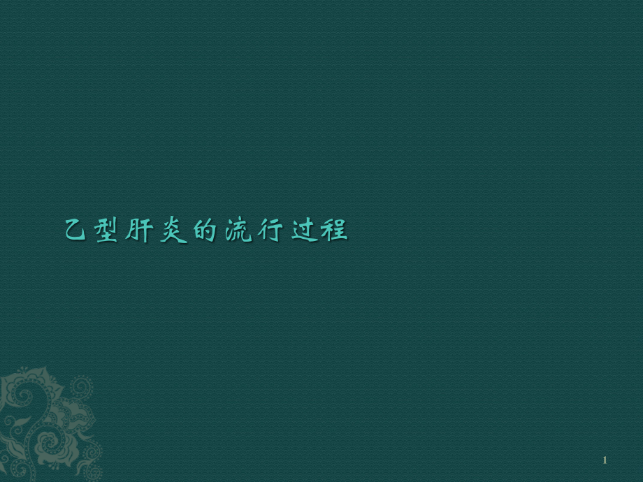 乙型肝炎的流行过程.ppt_第1页