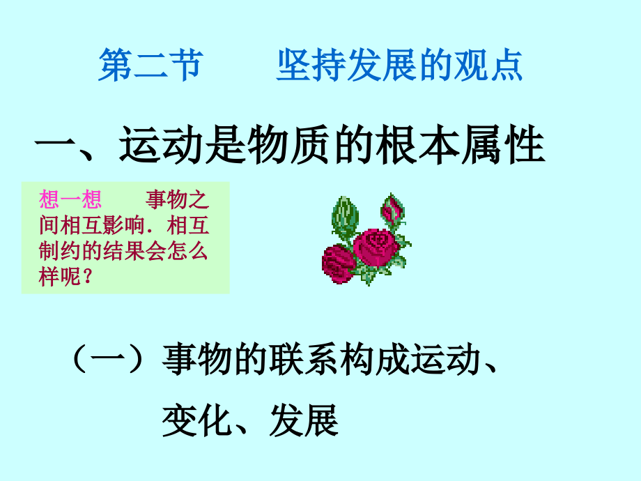 运动是物质的根本属性存在方式素材.ppt_第3页