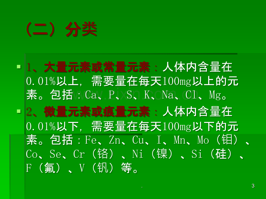 食品营养学第5章矿物质与水.ppt_第3页