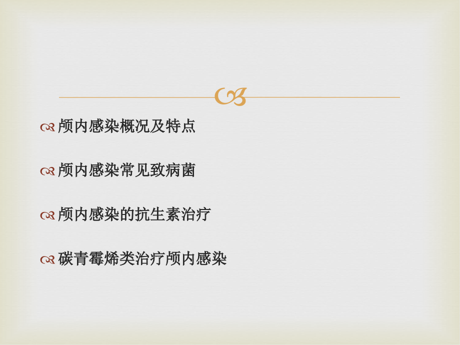 颅内感染抗菌治疗体会.ppt_第2页