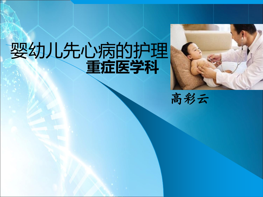 婴幼儿先心病的护理.ppt_第1页