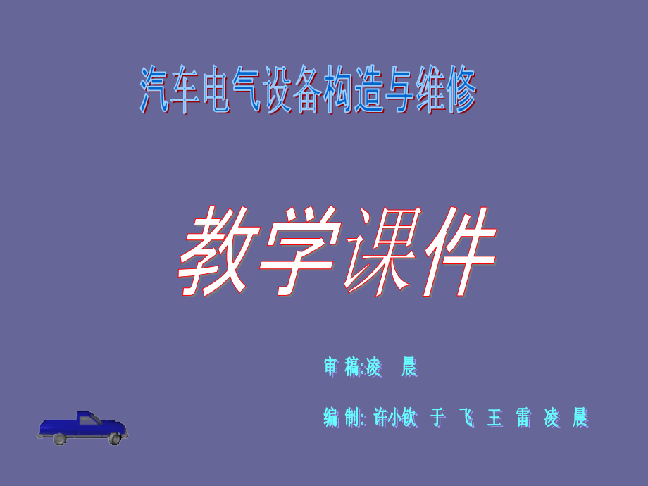 汽车电气设备构造与维修教学课件.ppt_第1页