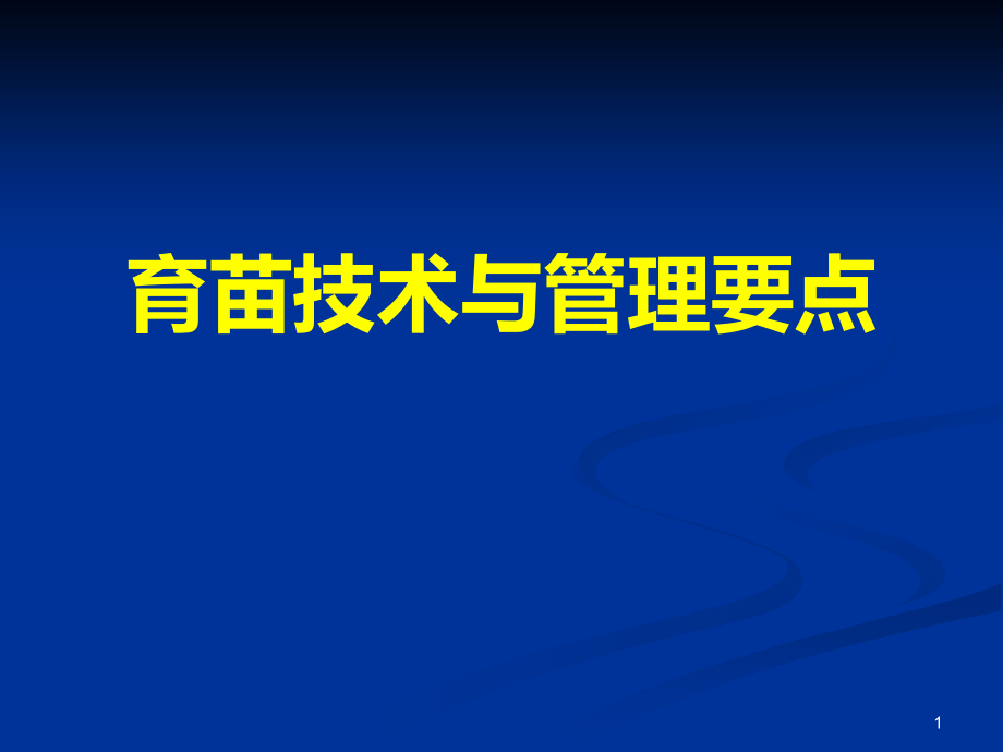 烟叶育苗技术与管理要点课件.ppt_第1页