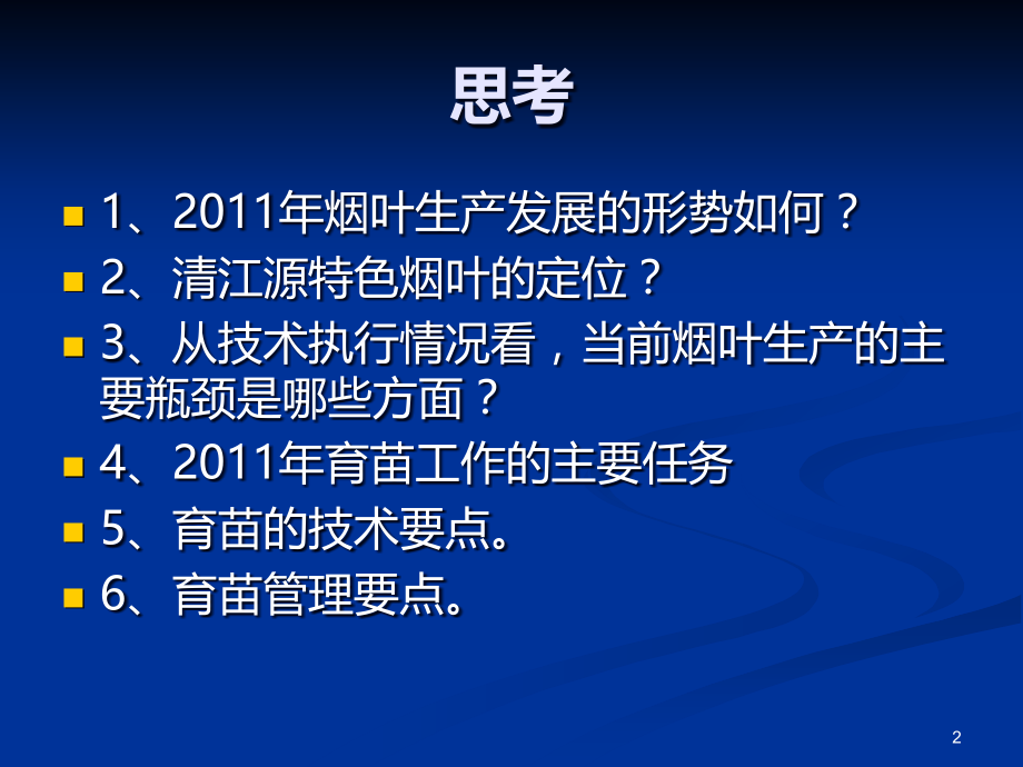 烟叶育苗技术与管理要点课件.ppt_第2页