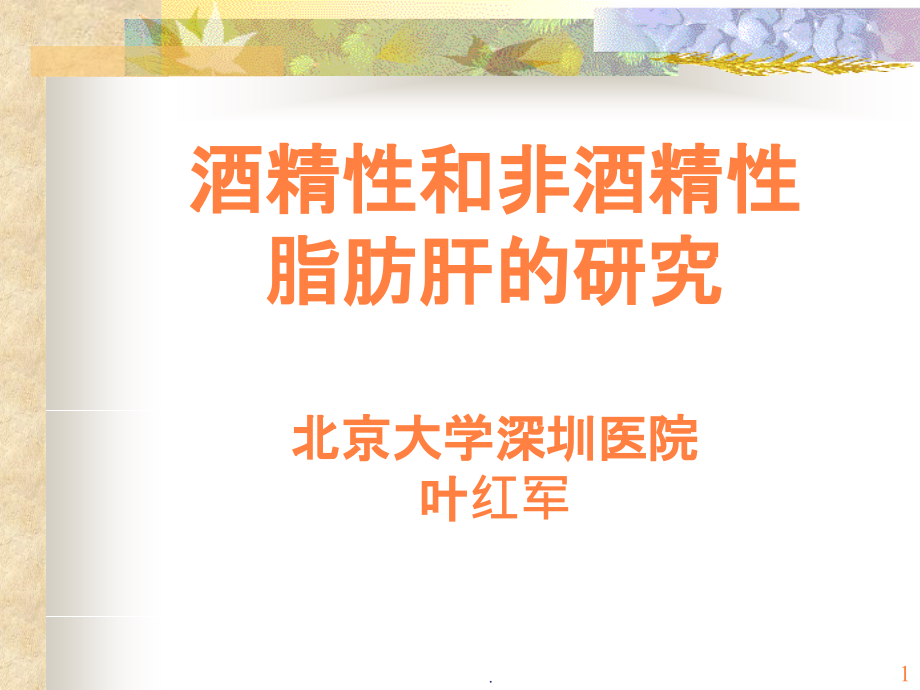 酒精性和非酒精性脂肪肝的研究.ppt_第1页