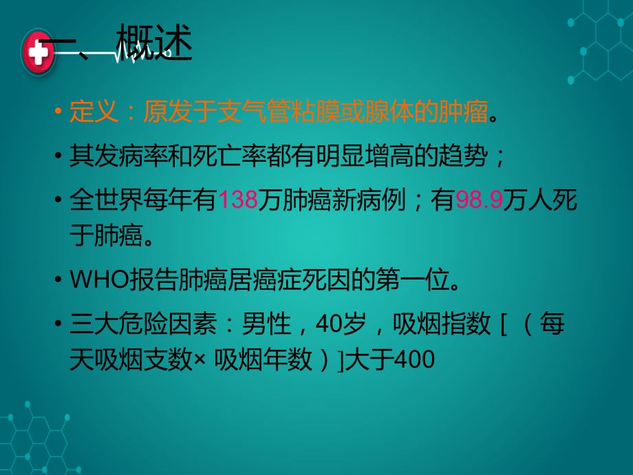 原发性支气管肺癌2.ppt_第2页