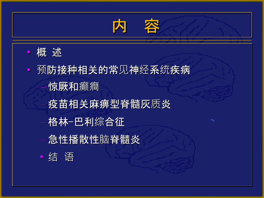 神经系统疾病与预防接种.ppt_第2页