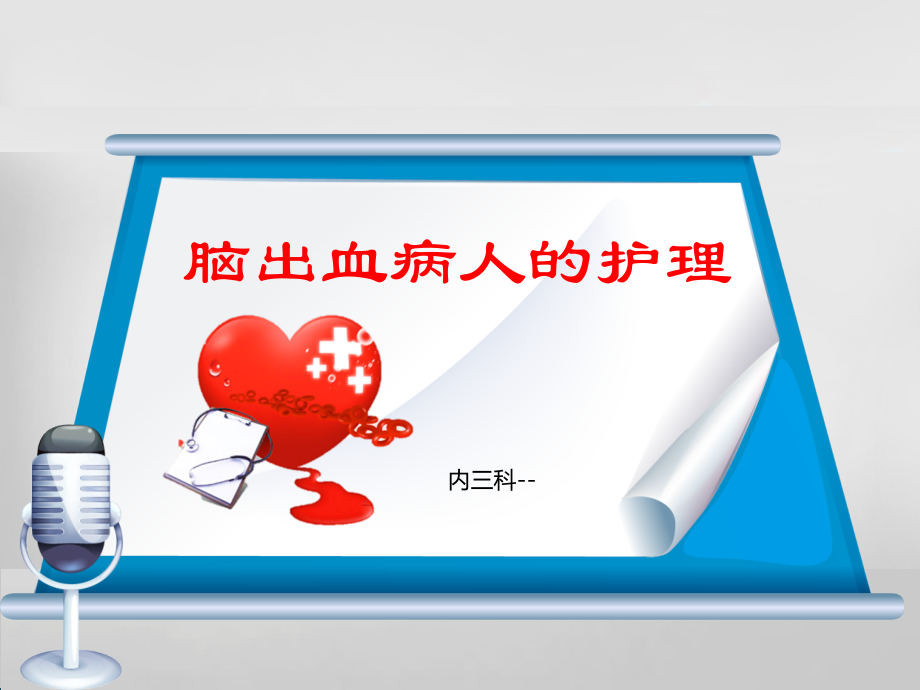 脑出血的护理(1).ppt_第1页