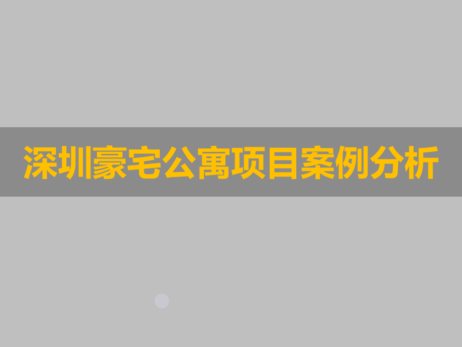 深圳豪宅公寓项目案例研究.ppt_第1页