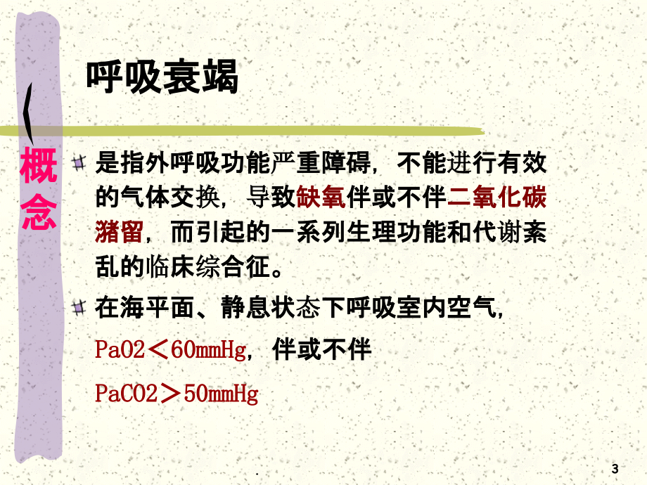 慢性呼吸衰竭PPT课件.ppt_第3页