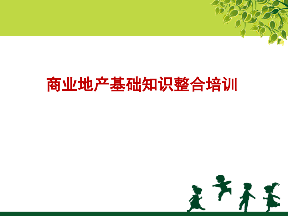 商业地产基础知识培训.ppt_第1页